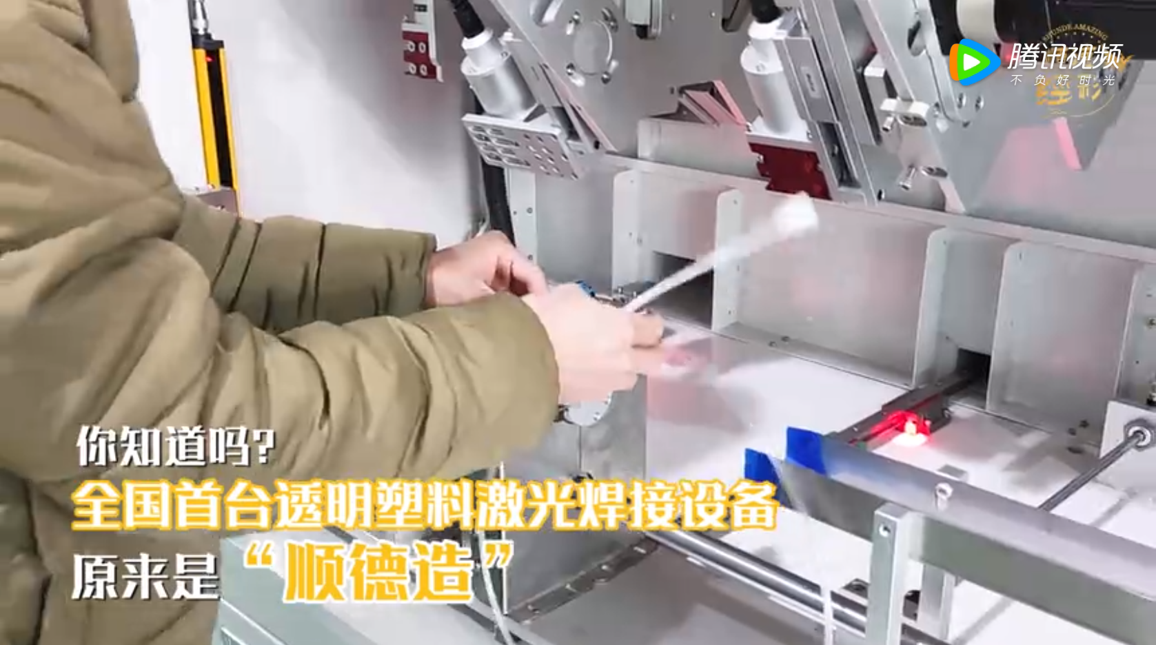 首創透明塑料激光焊接技術，開創醫用塑料連接技術的創新發展。